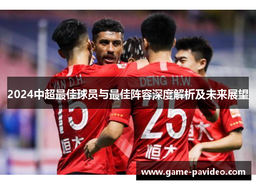 2024中超最佳球员与最佳阵容深度解析及未来展望 2024中超最佳球员与最佳阵容深度解析及未来展望