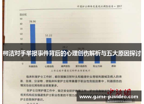 柯洁对手举报事件背后的心理创伤解析与五大原因探讨 柯洁对手举报事件背后的心理创伤解析与五大原因探讨