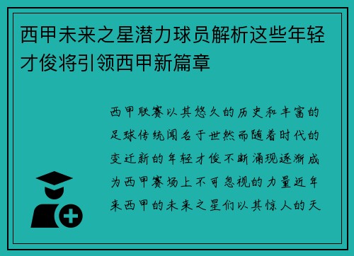 西甲未来之星潜力球员解析这些年轻才俊将引领西甲新篇章 西甲未来之星潜力球员解析这些年轻才俊将引领西甲新篇章