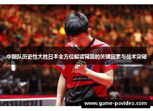 中国队历史性大胜日本全方位解读背后的关键因素与战术突破 中国队历史性大胜日本全方位解读背后的关键因素与战术突破