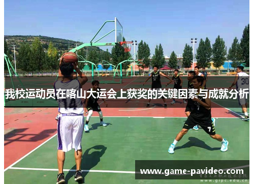 我校运动员在喀山大运会上获奖的关键因素与成就分析