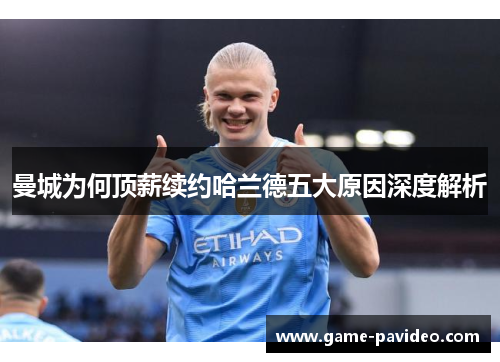 曼城为何顶薪续约哈兰德五大原因深度解析