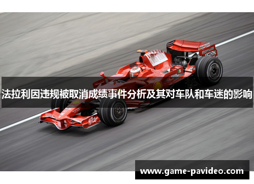 法拉利因违规被取消成绩事件分析及其对车队和车迷的影响