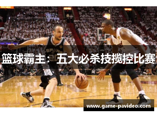 篮球霸主：五大必杀技揽控比赛
