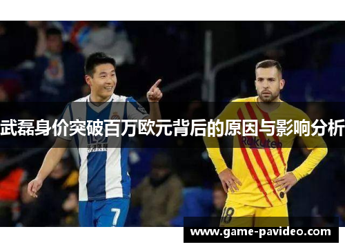 武磊身价突破百万欧元背后的原因与影响分析