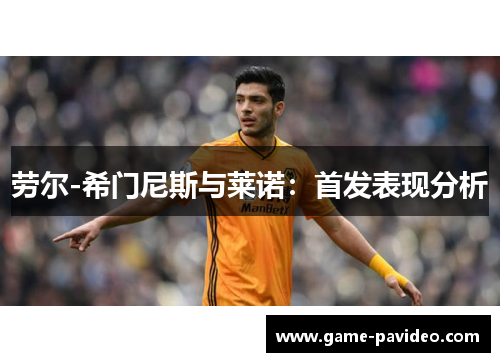 劳尔-希门尼斯与莱诺：首发表现分析