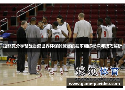 拉菲克分享备战香港世界杯保龄球赛的独家训练秘诀与技巧解析