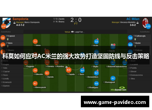 科莫如何应对AC米兰的强大攻势打造坚固防线与反击策略