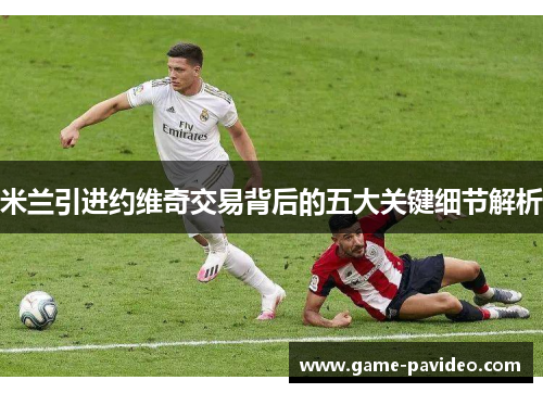米兰引进约维奇交易背后的五大关键细节解析