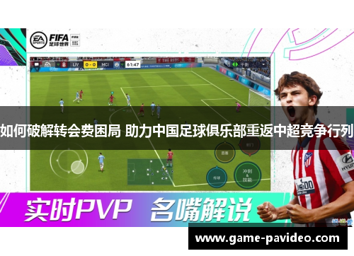 如何破解转会费困局 助力中国足球俱乐部重返中超竞争行列