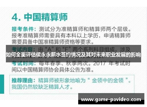 如何全面评估侯永永薪水签约情况及其对未来职业发展的影响