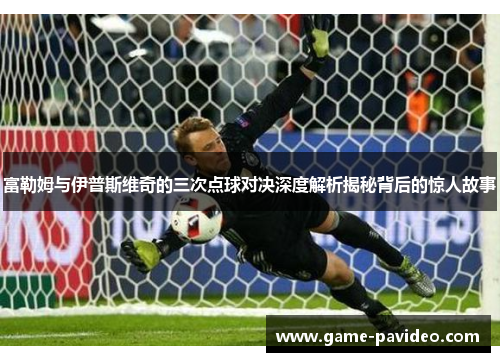 富勒姆与伊普斯维奇的三次点球对决深度解析揭秘背后的惊人故事