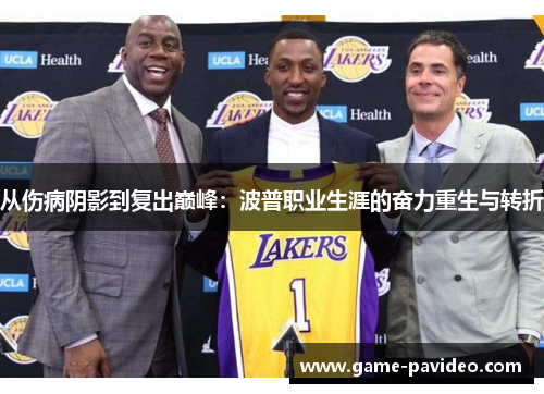 从伤病阴影到复出巅峰：波普职业生涯的奋力重生与转折