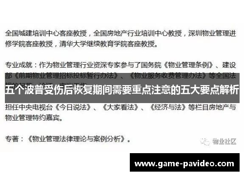 五个波普受伤后恢复期间需要重点注意的五大要点解析