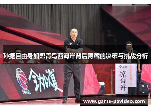 孙捷自由身加盟青岛西海岸背后隐藏的决策与挑战分析