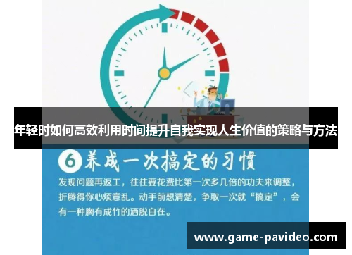 年轻时如何高效利用时间提升自我实现人生价值的策略与方法