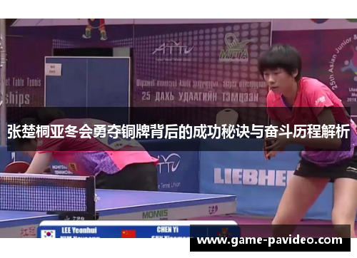 张楚桐亚冬会勇夺铜牌背后的成功秘诀与奋斗历程解析