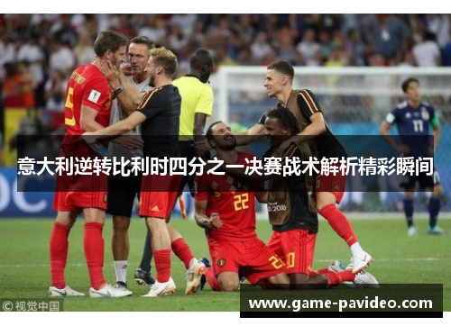 意大利逆转比利时四分之一决赛战术解析精彩瞬间