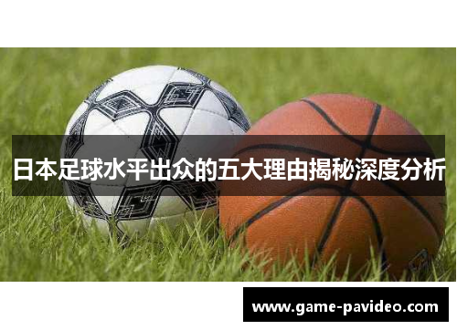 日本足球水平出众的五大理由揭秘深度分析