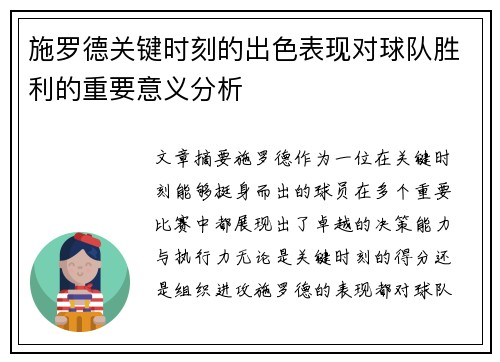 施罗德关键时刻的出色表现对球队胜利的重要意义分析