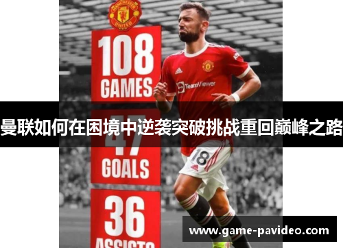 曼联如何在困境中逆袭突破挑战重回巅峰之路