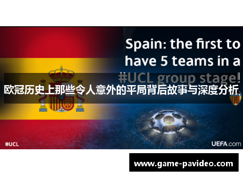 欧冠历史上那些令人意外的平局背后故事与深度分析
