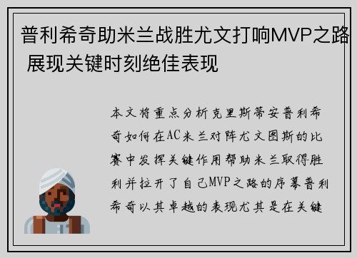 普利希奇助米兰战胜尤文打响MVP之路 展现关键时刻绝佳表现