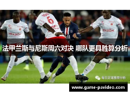 法甲兰斯与尼斯周六对决 哪队更具胜算分析