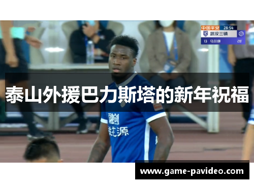 泰山外援巴力斯塔的新年祝福