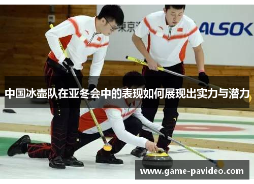 中国冰壶队在亚冬会中的表现如何展现出实力与潜力