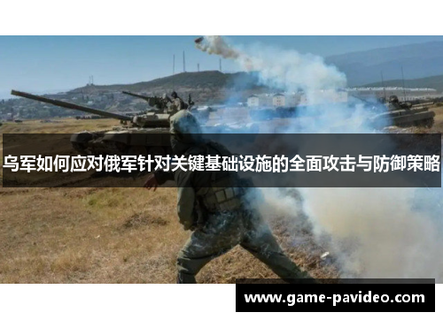 乌军如何应对俄军针对关键基础设施的全面攻击与防御策略