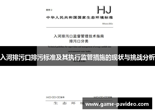 入河排污口排污标准及其执行监管措施的现状与挑战分析