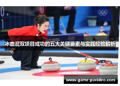 冰壶混双项目成功的五大关键要素与实践经验解析