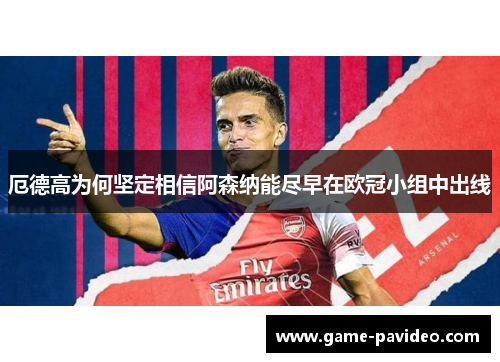 厄德高为何坚定相信阿森纳能尽早在欧冠小组中出线