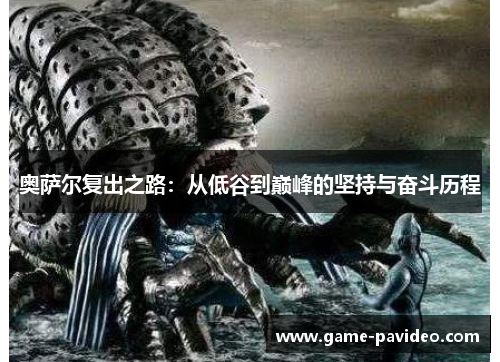 奥萨尔复出之路：从低谷到巅峰的坚持与奋斗历程