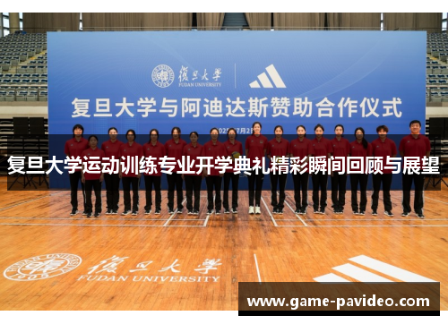 复旦大学运动训练专业开学典礼精彩瞬间回顾与展望