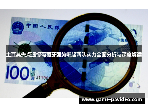 土耳其失点遗憾葡萄牙强势崛起两队实力全面分析与深度解读