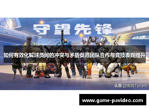 如何有效化解球员间的冲突与矛盾促进团队合作与竞技表现提升