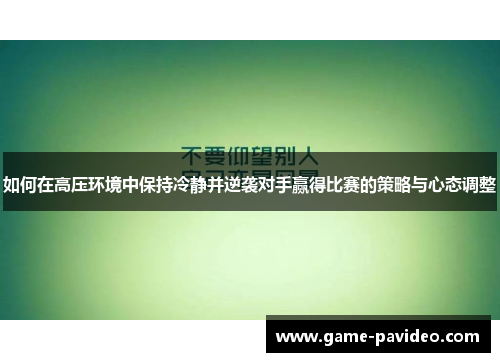 如何在高压环境中保持冷静并逆袭对手赢得比赛的策略与心态调整
