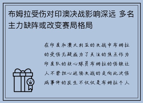 布姆拉受伤对印澳决战影响深远 多名主力缺阵或改变赛局格局 布姆拉受伤对印澳决战影响深远 多名主力缺阵或改变赛局格局