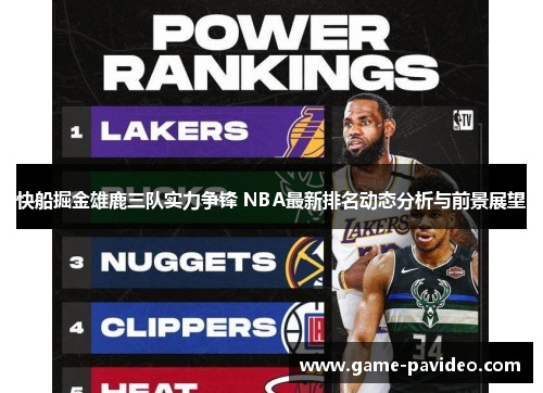 快船掘金雄鹿三队实力争锋 NBA最新排名动态分析与前景展望 快船掘金雄鹿三队实力争锋 NBA最新排名动态分析与前景展望