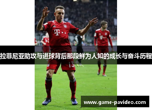 拉菲尼亚助攻与进球背后那段鲜为人知的成长与奋斗历程