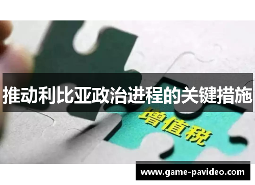 推动利比亚政治进程的关键措施