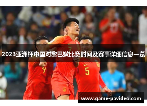 2023亚洲杯中国对黎巴嫩比赛时间及赛事详细信息一览