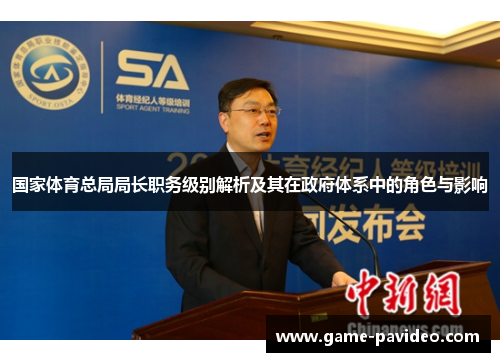 国家体育总局局长职务级别解析及其在政府体系中的角色与影响