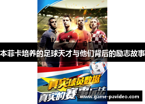 本菲卡培养的足球天才与他们背后的励志故事 本菲卡培养的足球天才与他们背后的励志故事