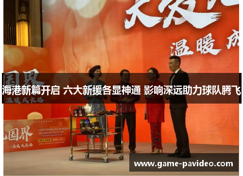 海港新篇开启 六大新援各显神通 影响深远助力球队腾飞 海港新篇开启 六大新援各显神通 影响深远助力球队腾飞