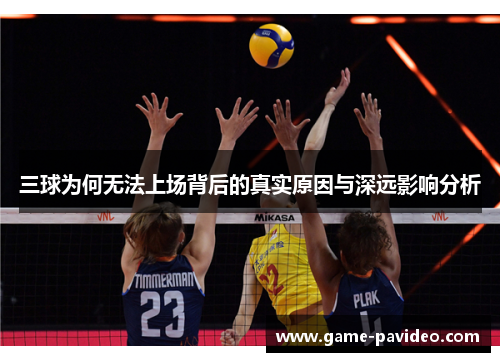 三球为何无法上场背后的真实原因与深远影响分析