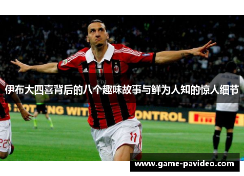 伊布大四喜背后的八个趣味故事与鲜为人知的惊人细节