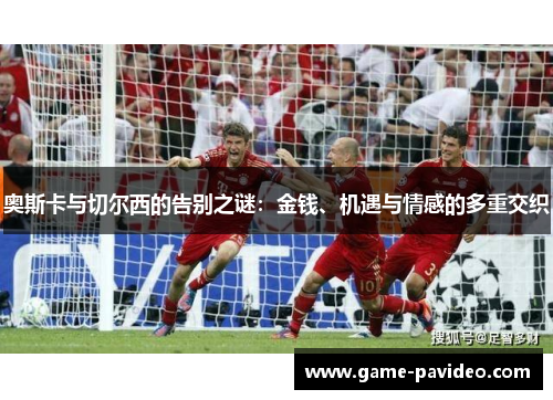 奥斯卡与切尔西的告别之谜：金钱、机遇与情感的多重交织